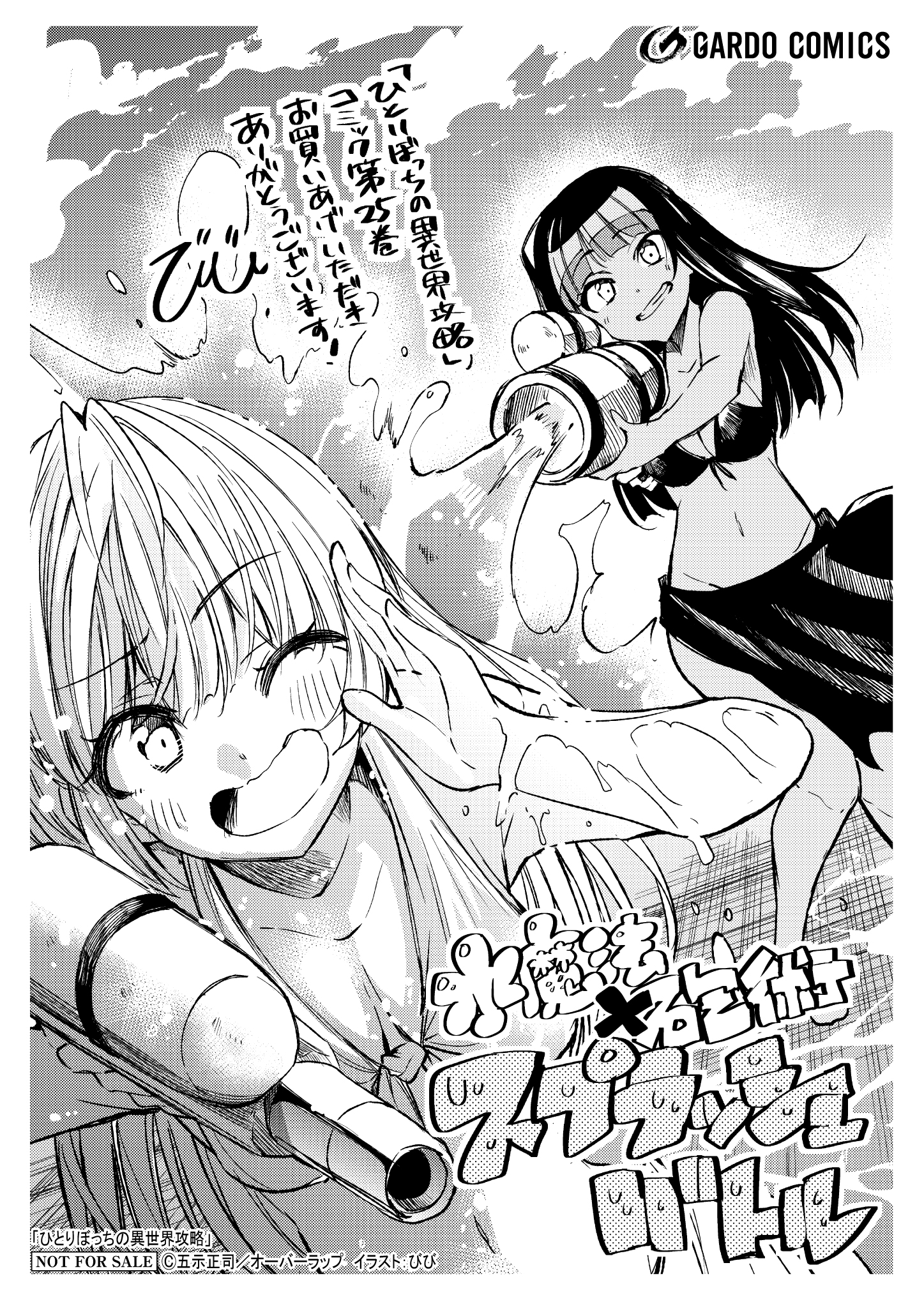 【ガルド】【特約店】『ひとりぼっちの異世界攻略 25』A6ペーパー